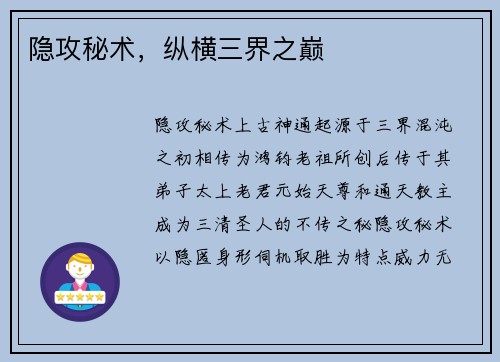 隐攻秘术，纵横三界之巅