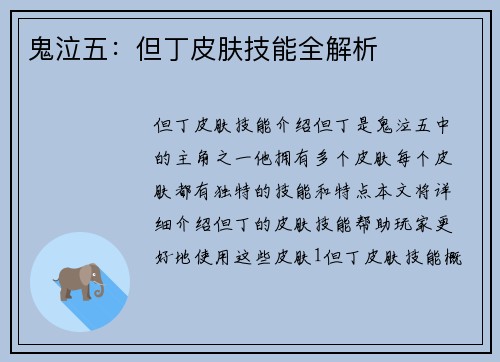 鬼泣五：但丁皮肤技能全解析