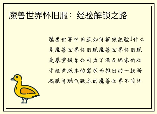 魔兽世界怀旧服：经验解锁之路