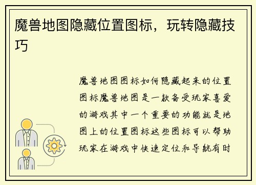 魔兽地图隐藏位置图标，玩转隐藏技巧