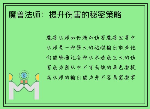 魔兽法师：提升伤害的秘密策略