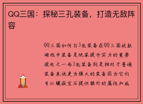 QQ三国：探秘三孔装备，打造无敌阵容