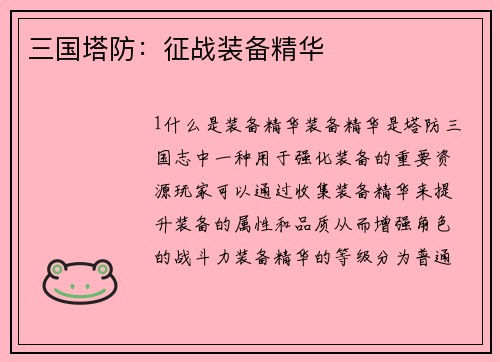 三国塔防：征战装备精华